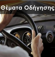 Αγία Παρασκευή Σχολή Οδήγησης